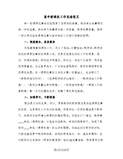 高中新课改工作总结范文(4篇)
