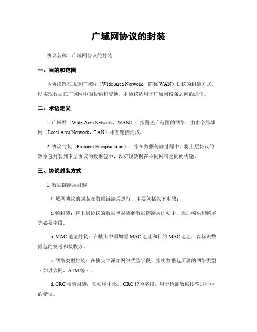 广域网协议的封装