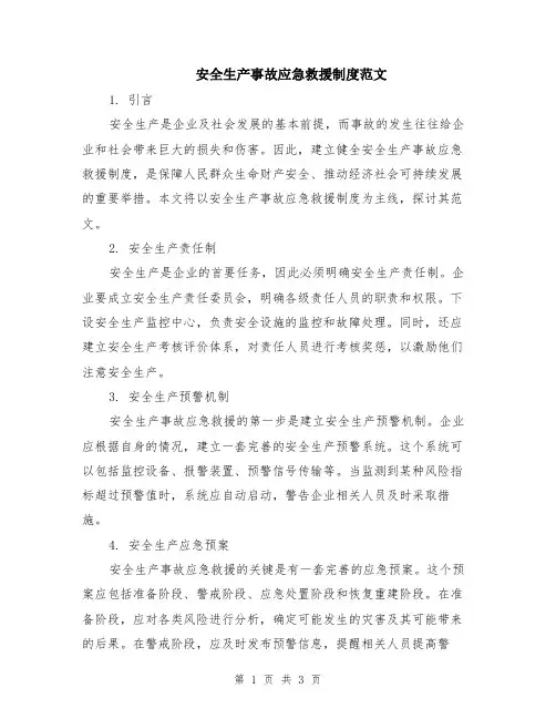 安全生产事故应急救援制度范文
