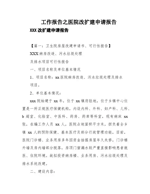 工作报告之医院改扩建申请报告