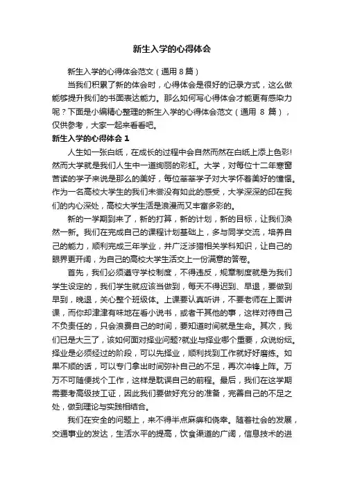 新生入学的心得体会范文（通用8篇）