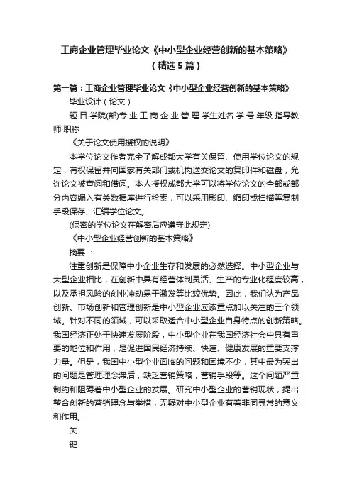 工商企业管理毕业论文《中小型企业经营创新的基本策略》（精选5篇）