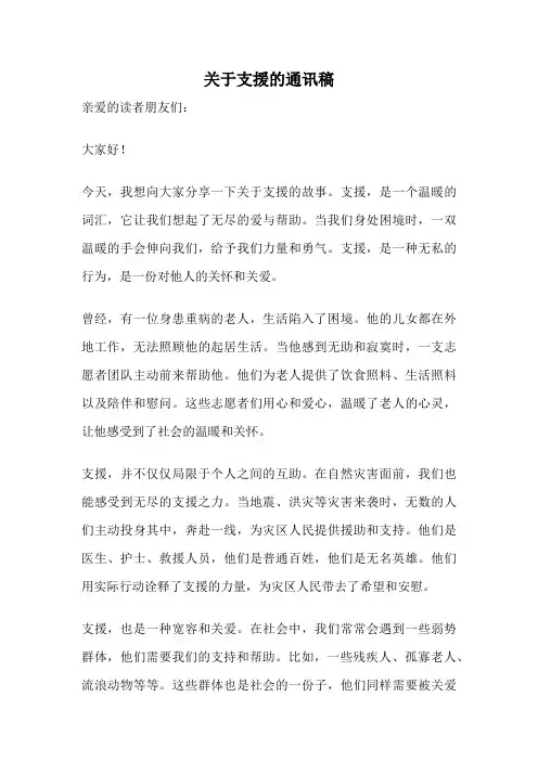 关于支援的通讯稿