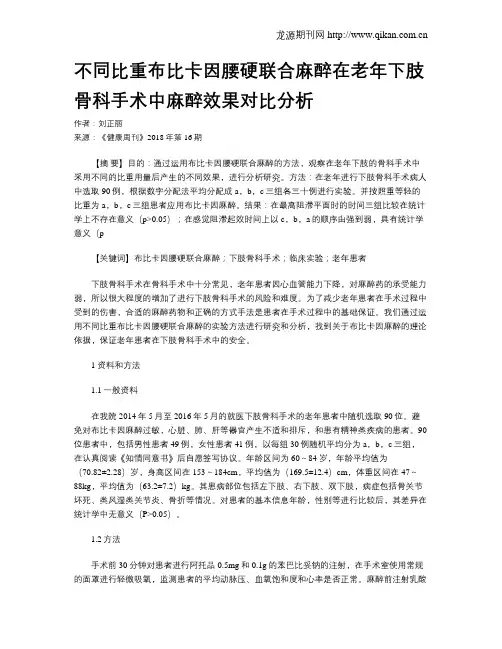 不同比重布比卡因腰硬联合麻醉在老年下肢骨科手术中麻醉效果对比分析
