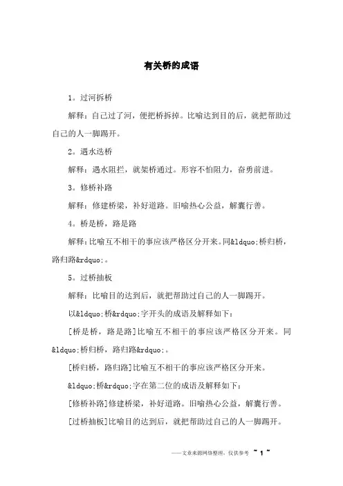 有关桥的成语