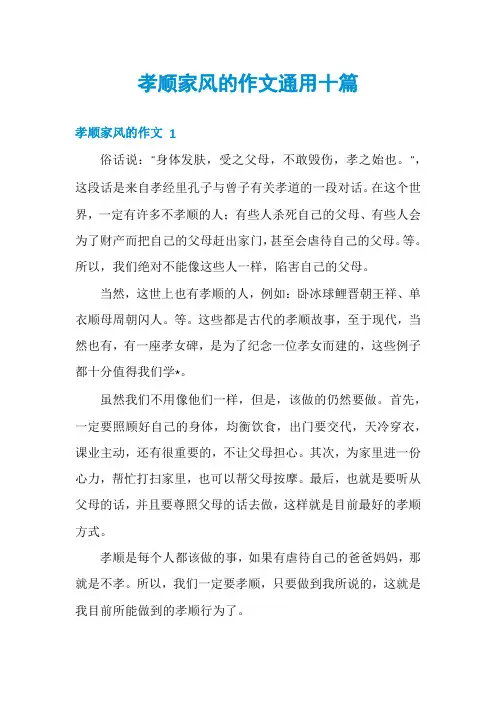 孝顺家风的作文通用十篇