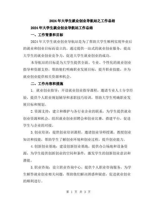2024年大学生就业创业导航站之工作总结