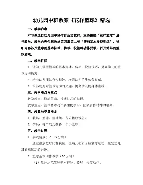 幼儿园中班教案《花样篮球》精选(1)