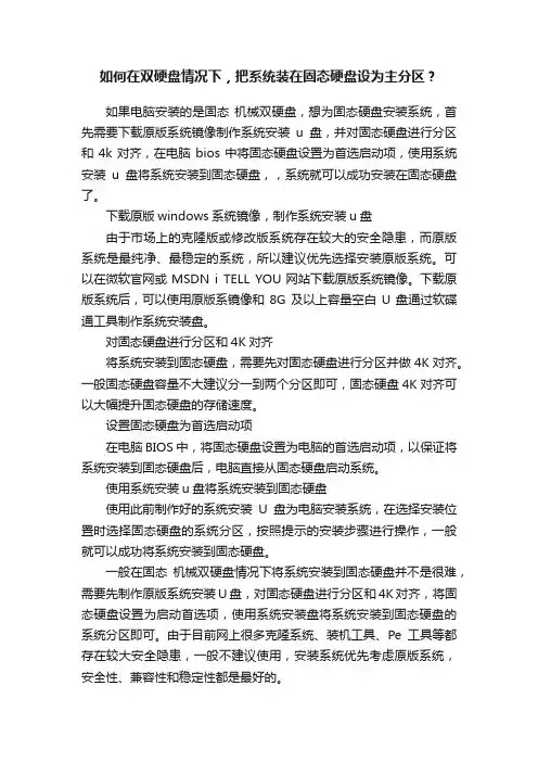 如何在双硬盘情况下，把系统装在固态硬盘设为主分区？