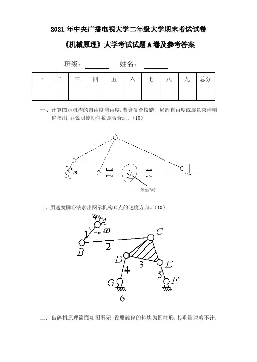 大学二年级《机械原理》大学考试试题A卷及参考答案