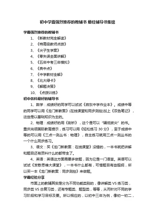 初中学霸强烈推荐的教辅书最佳辅导书集锦