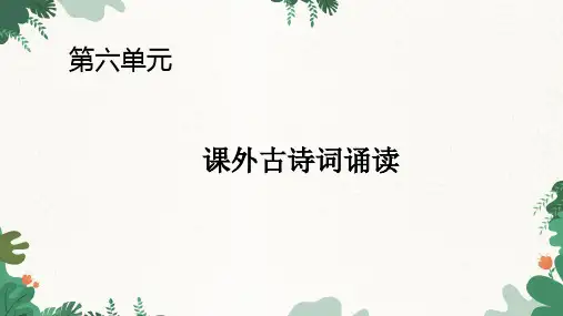 第六单元《课外古诗词诵读》课件(共40张)语文九年级上册