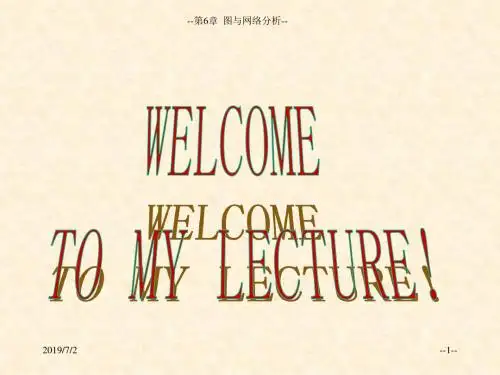 精选数学建模中的图与网络分析资料