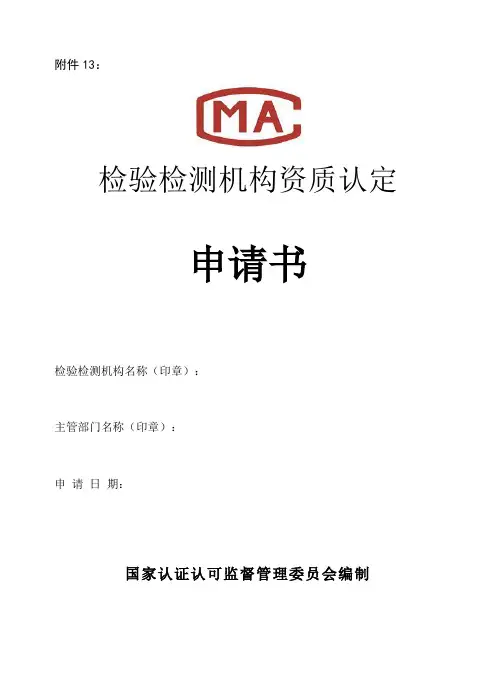 最新检验检测机构资质认定CMA申请书全套附表(2017版)