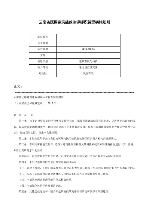 云南省民用建筑能效测评标识管理实施细则-