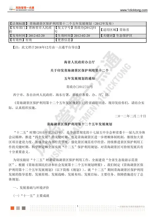 青海湖景区保护利用第十二个五年发展规划(2012年发布)