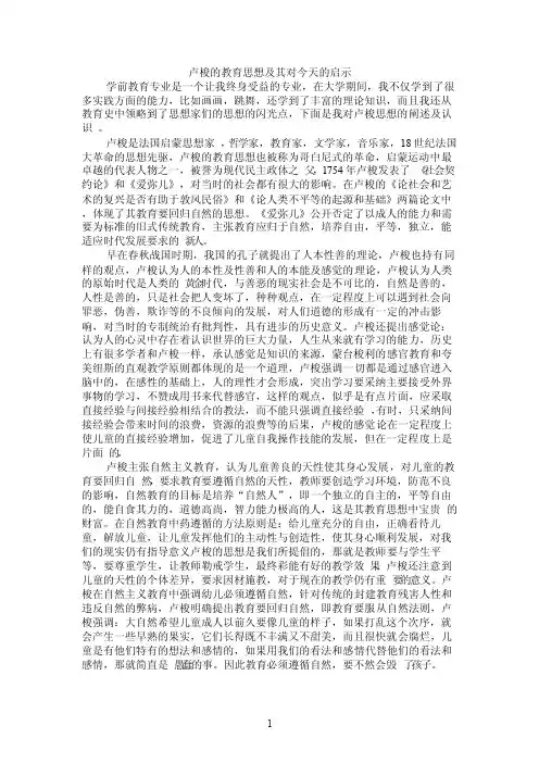 卢梭的教育思想及其对今天的启示