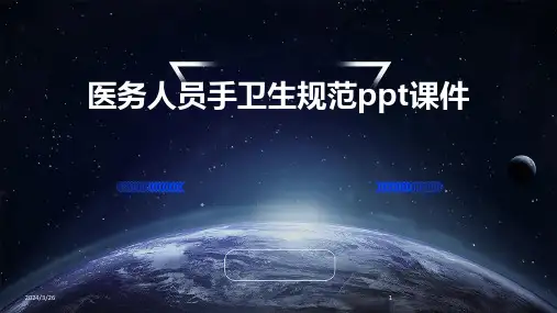 (2024年)医务人员手卫生规范ppt课件