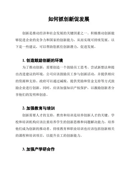 如何抓创新促发展