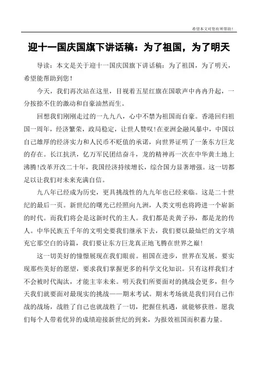 迎十一国庆国旗下讲话稿：为了祖国,为了明天