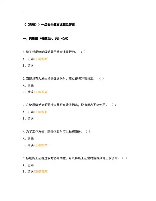 (完整)一级安全教育试题及答案