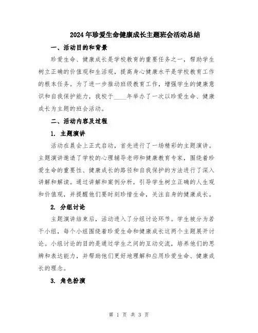 2024年珍爱生命健康成长主题班会活动总结