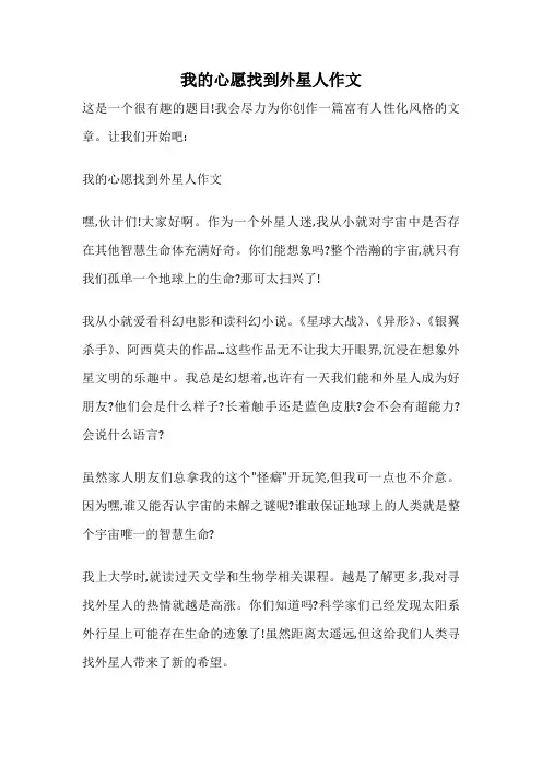 我的心愿找到外星人作文