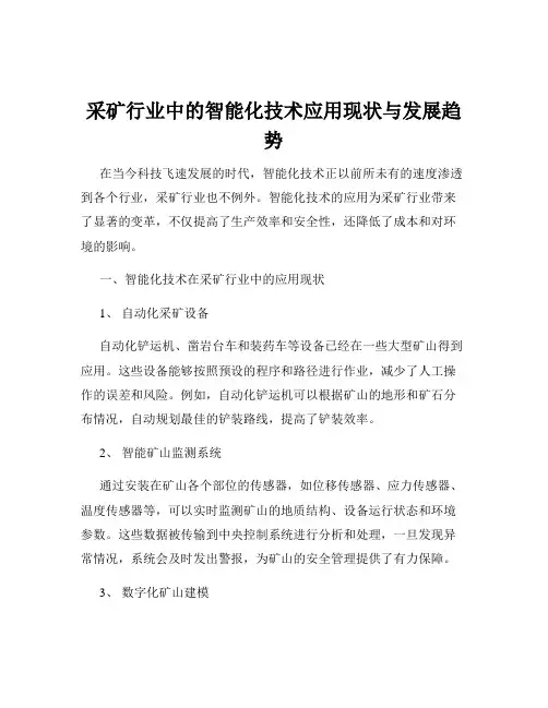 采矿行业中的智能化技术应用现状与发展趋势