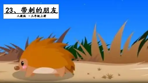 部编版教材语文《带刺的朋友》精品教学PPT2