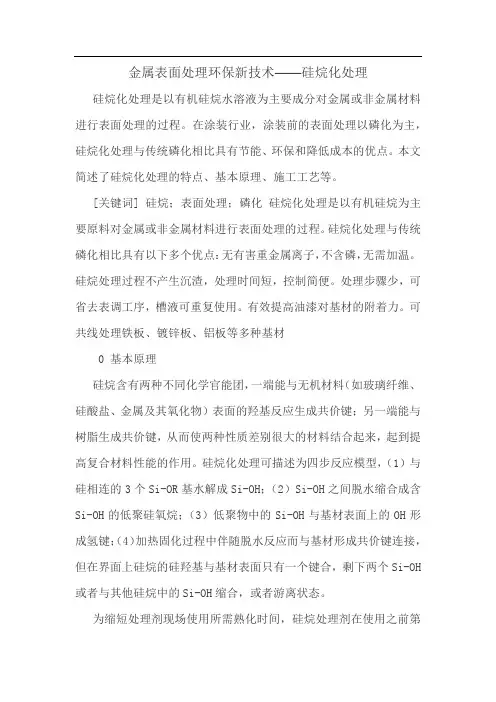 硅烷化处理