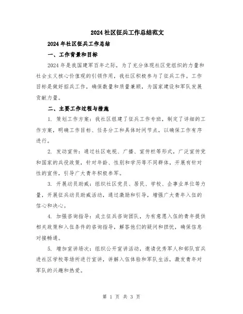 2024社区征兵工作总结范文