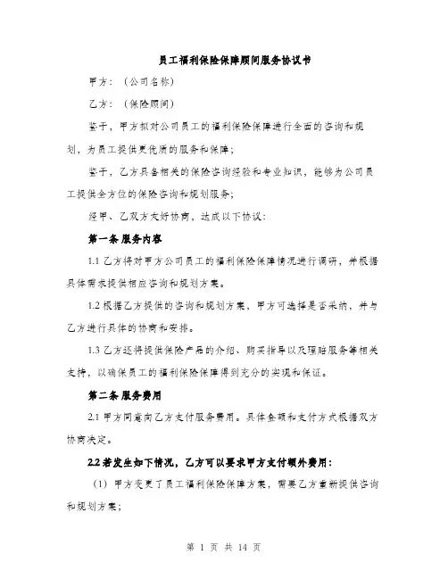 员工福利保险保障顾问服务协议书（5篇）