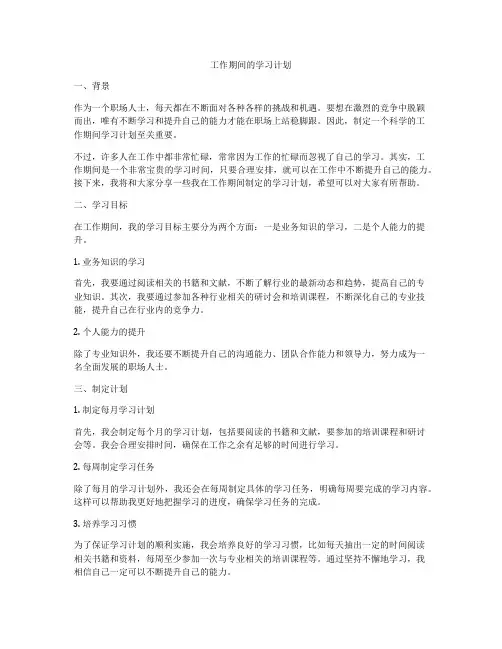 工作期间的学习计划