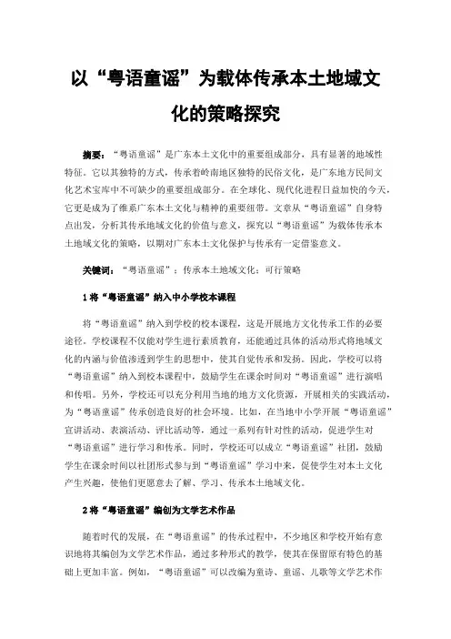 以“粤语童谣”为载体传承本土地域文化的策略探究