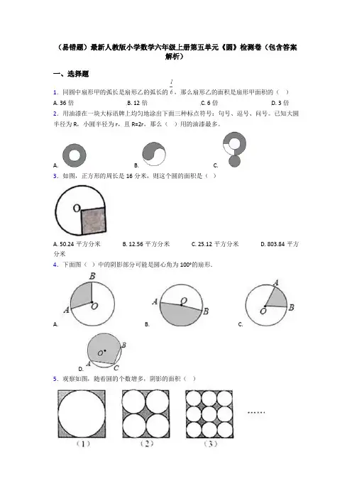 (易错题)最新人教版小学数学六年级上册第五单元《圆》检测卷(包含答案解析)