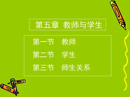 教育学第五章教师与学生