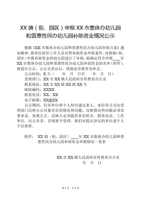 集体办幼儿园和普惠性民办幼儿园补助资金情况公示模板