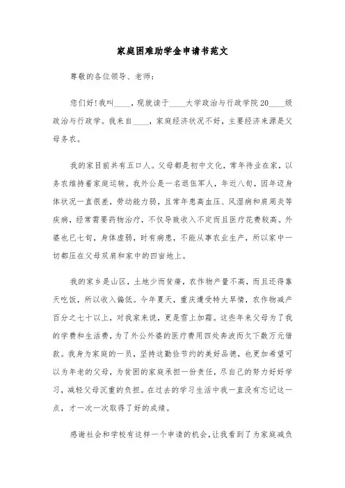 家庭困难助学金申请书范文(6篇)