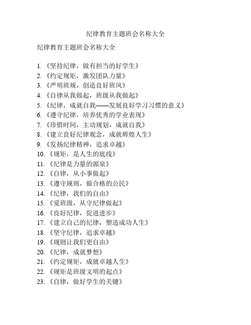 纪律教育主题班会名称大全