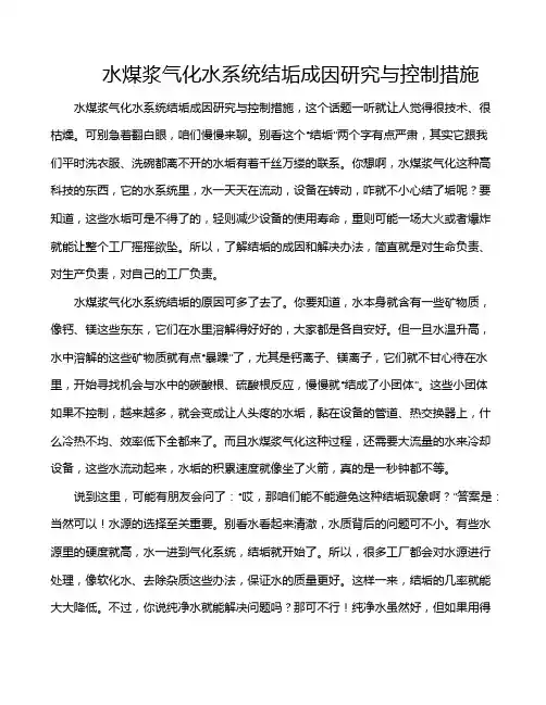 水煤浆气化水系统结垢成因研究与控制措施