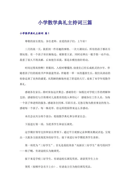 小学散学典礼主持词三篇_1