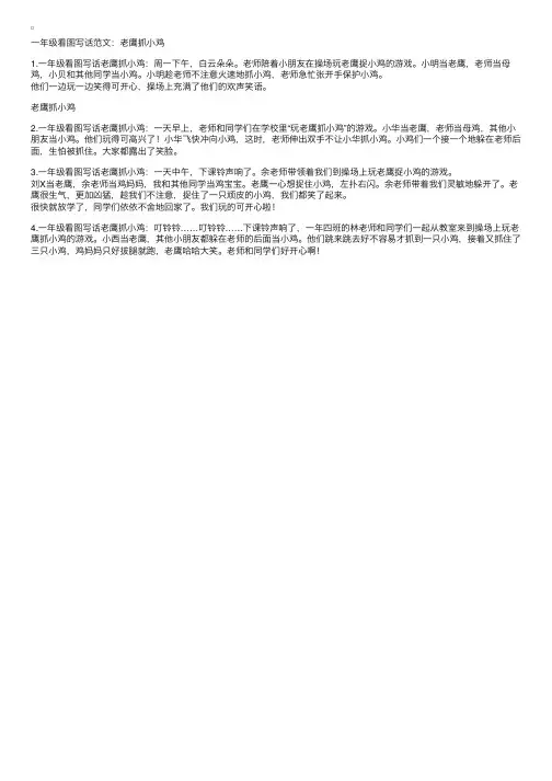 一年级看图写话范文：老鹰抓小鸡