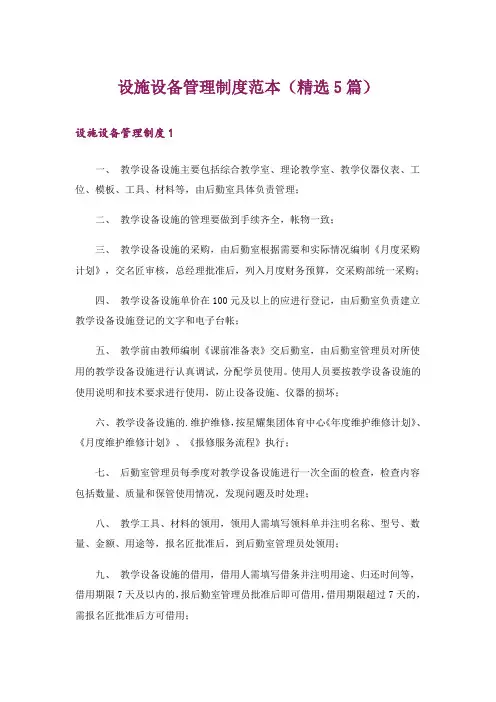 设施设备管理制度范本(精选5篇)