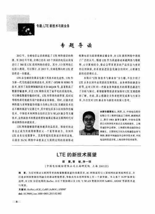 LTE的新技术展望