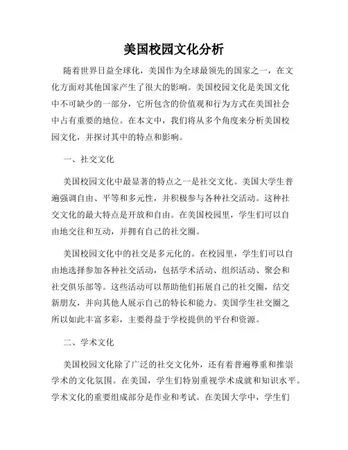 美国校园文化分析