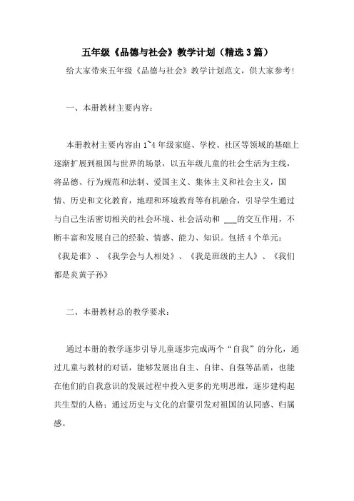2021年五年级《品德与社会》教学计划(精选3篇)