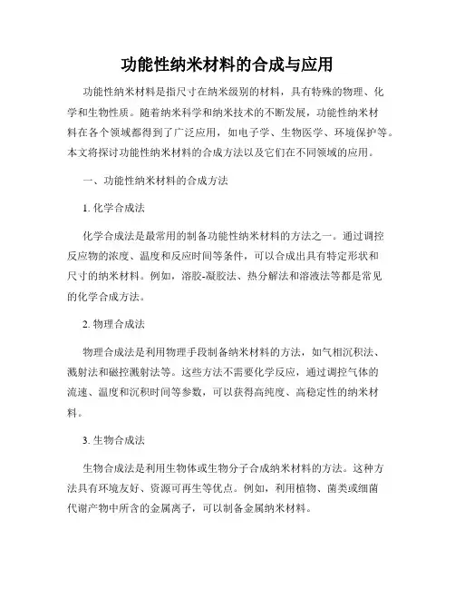 功能性纳米材料的合成与应用