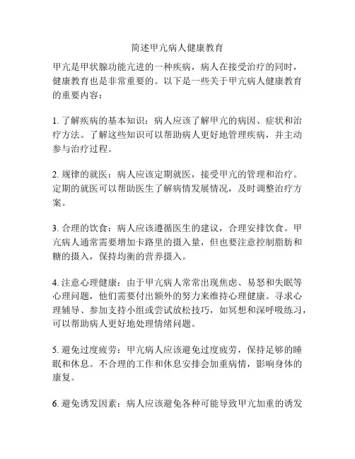 简述甲亢病人健康教育
