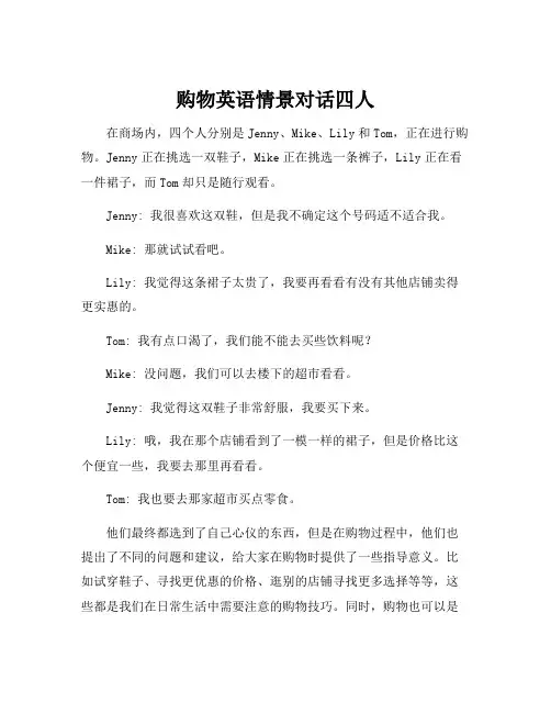购物英语情景对话四人