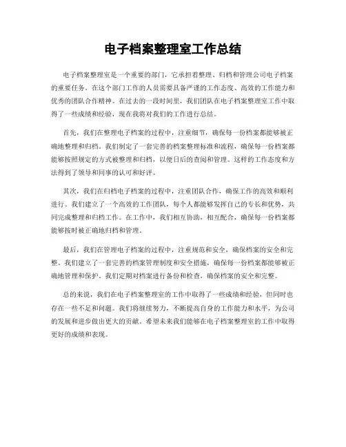 电子档案整理室工作总结